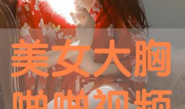 美女大胸视频,大胸美女视频集锦